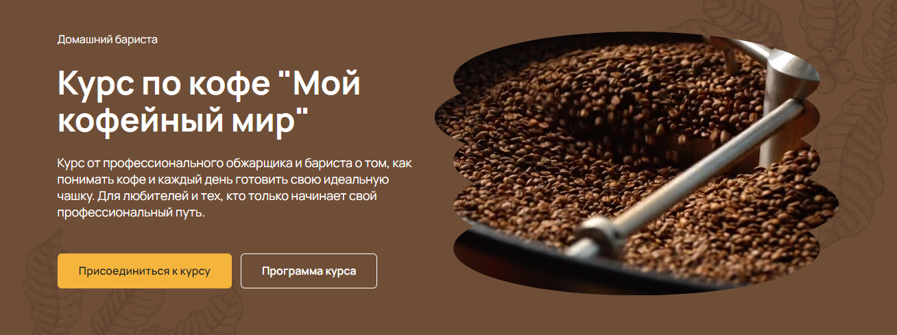 [Maru Expert] Михаил Тюхтяев — Курс по кофе «Мой к_0.png